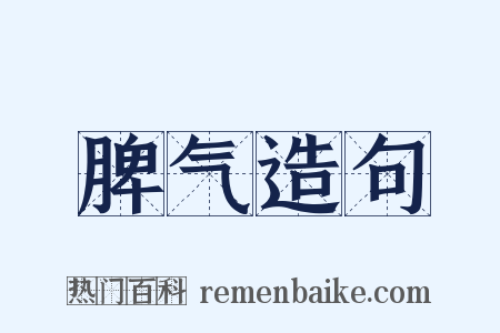 脾气造句是什么意思的图片